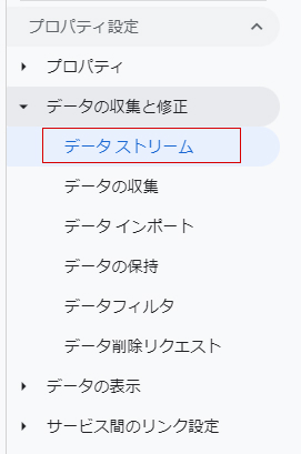 ナビゲーション　データストリームの設定