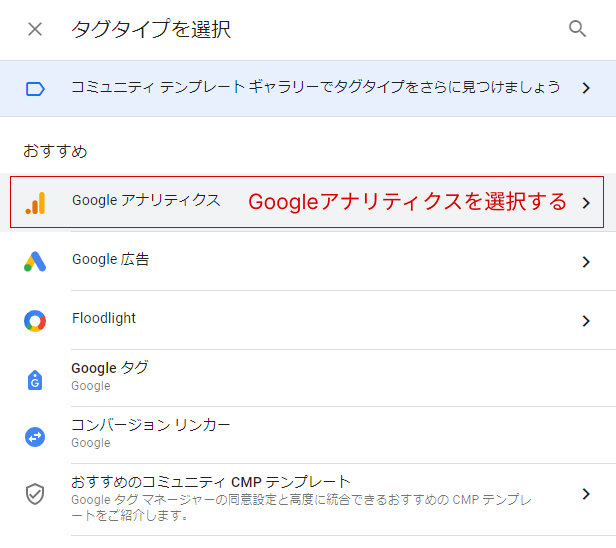 googleアナリティクスを選択