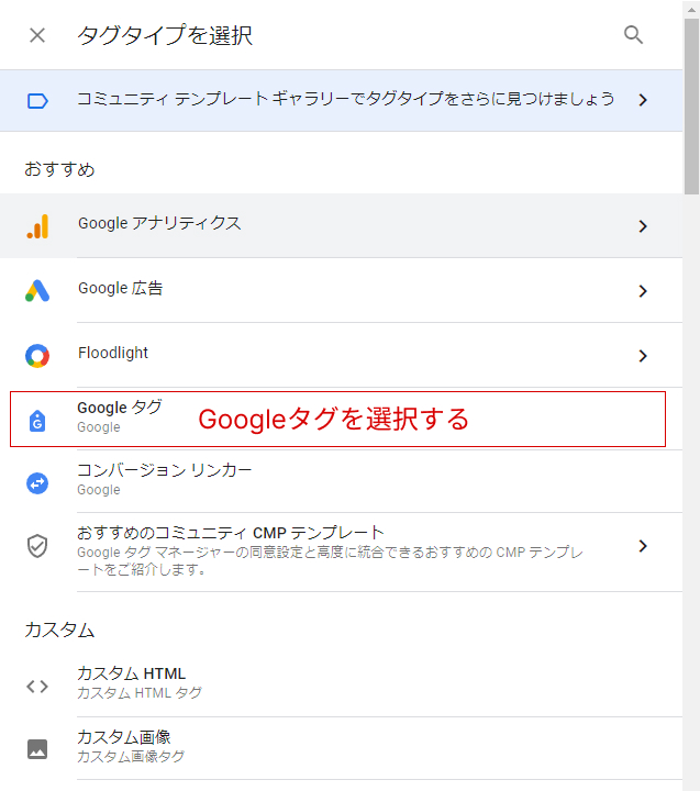 タグタイプ選択画面でGoogleタグを選択