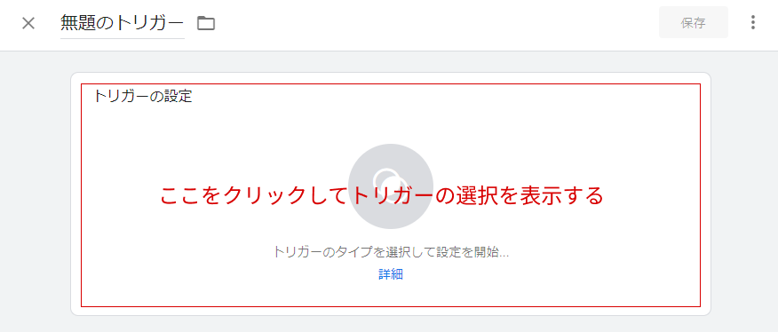 新規トリガー設定