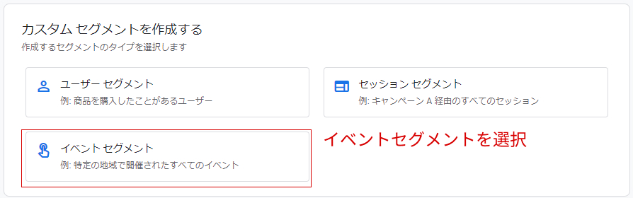 イベントセグメントを選択