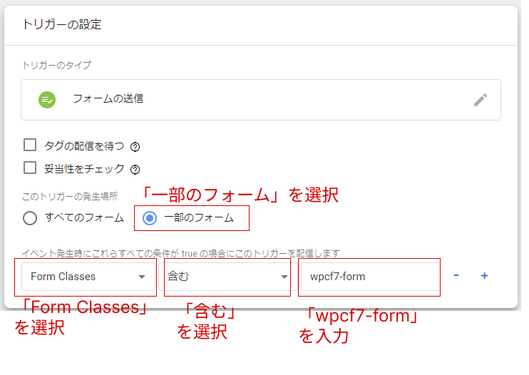 フォーム送信トリガーの詳細設定